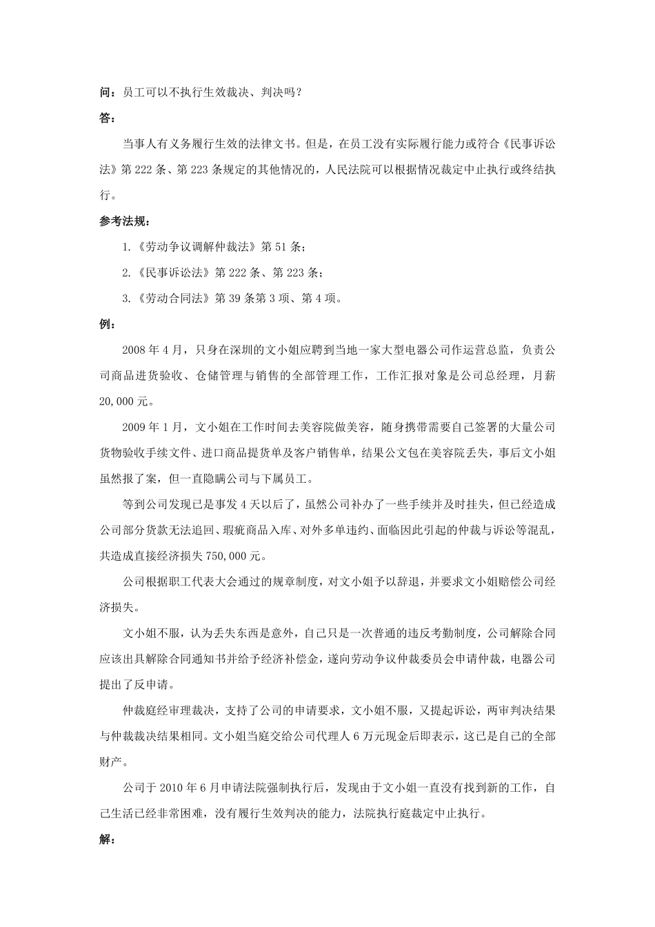 80-910员工可以不执行生效裁决、判决吗.pdf_第1页