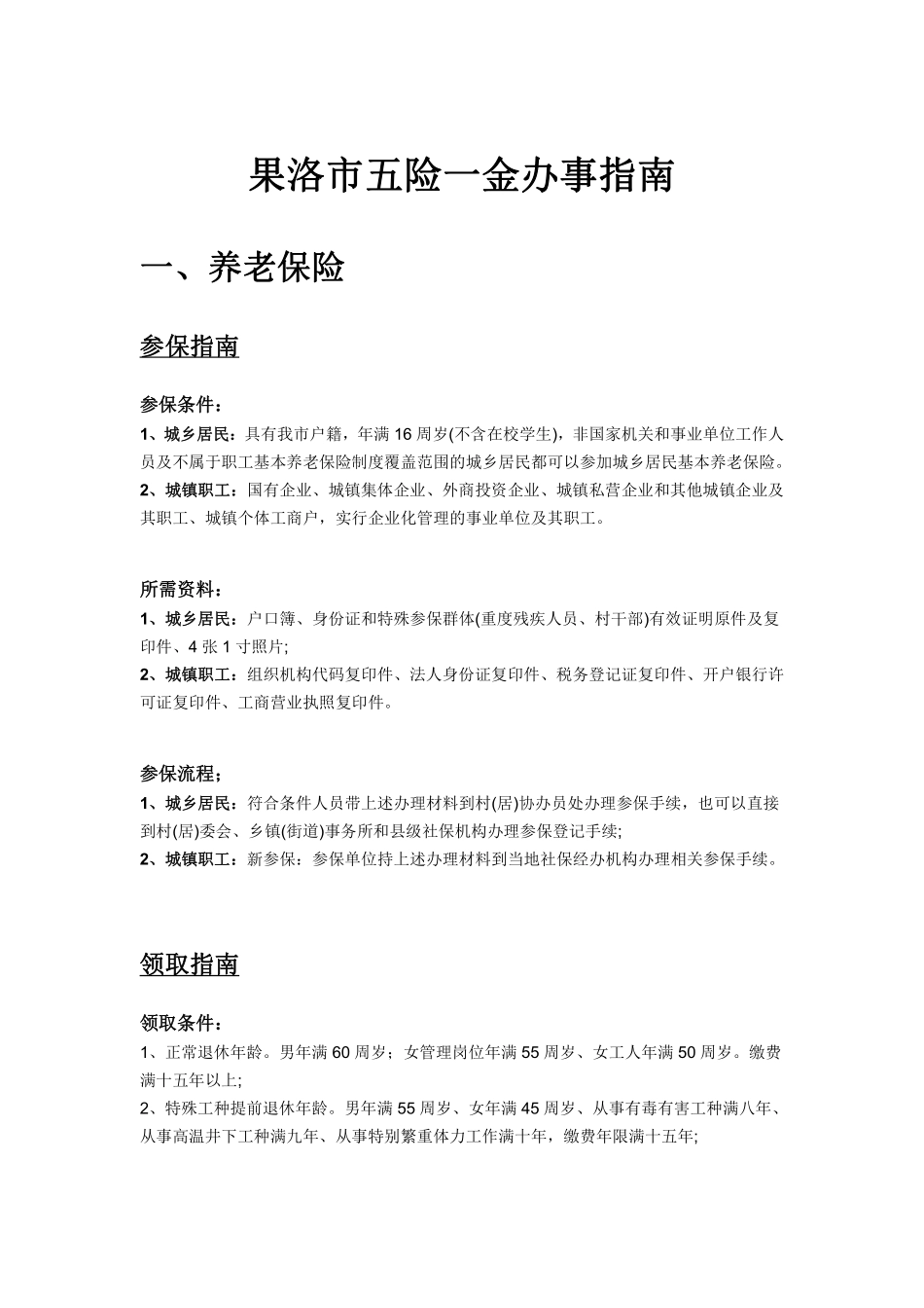 果洛市五险一金办事指南.pdf_第1页