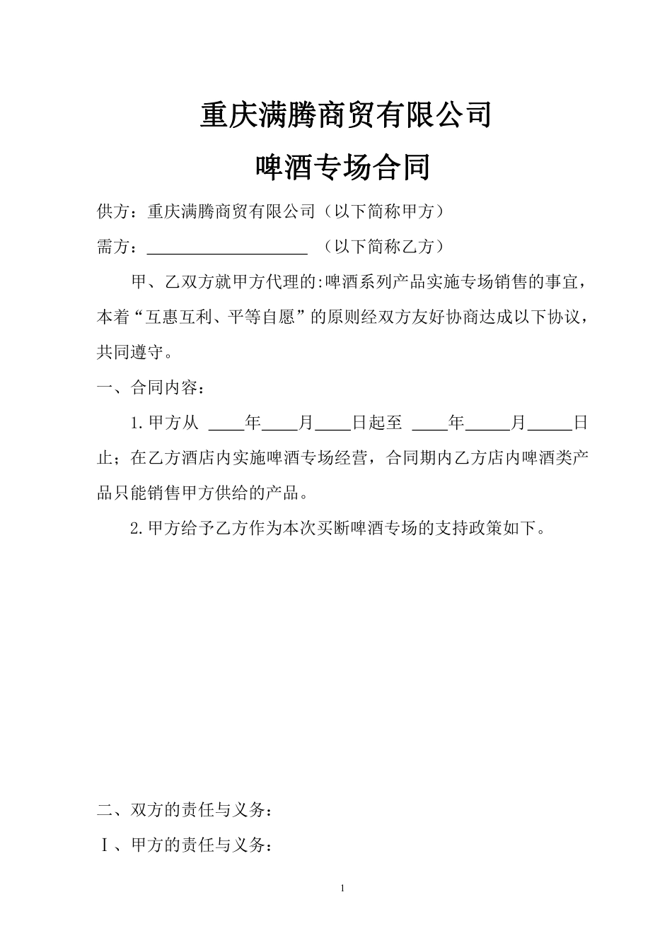 哈尔滨啤酒专销合同.pdf_第1页