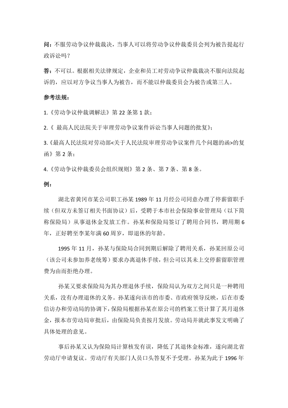 80-940不服劳动争议仲裁裁决，当事人可以将劳动争议仲裁委员会列为被告提起行政诉讼吗.pdf_第1页