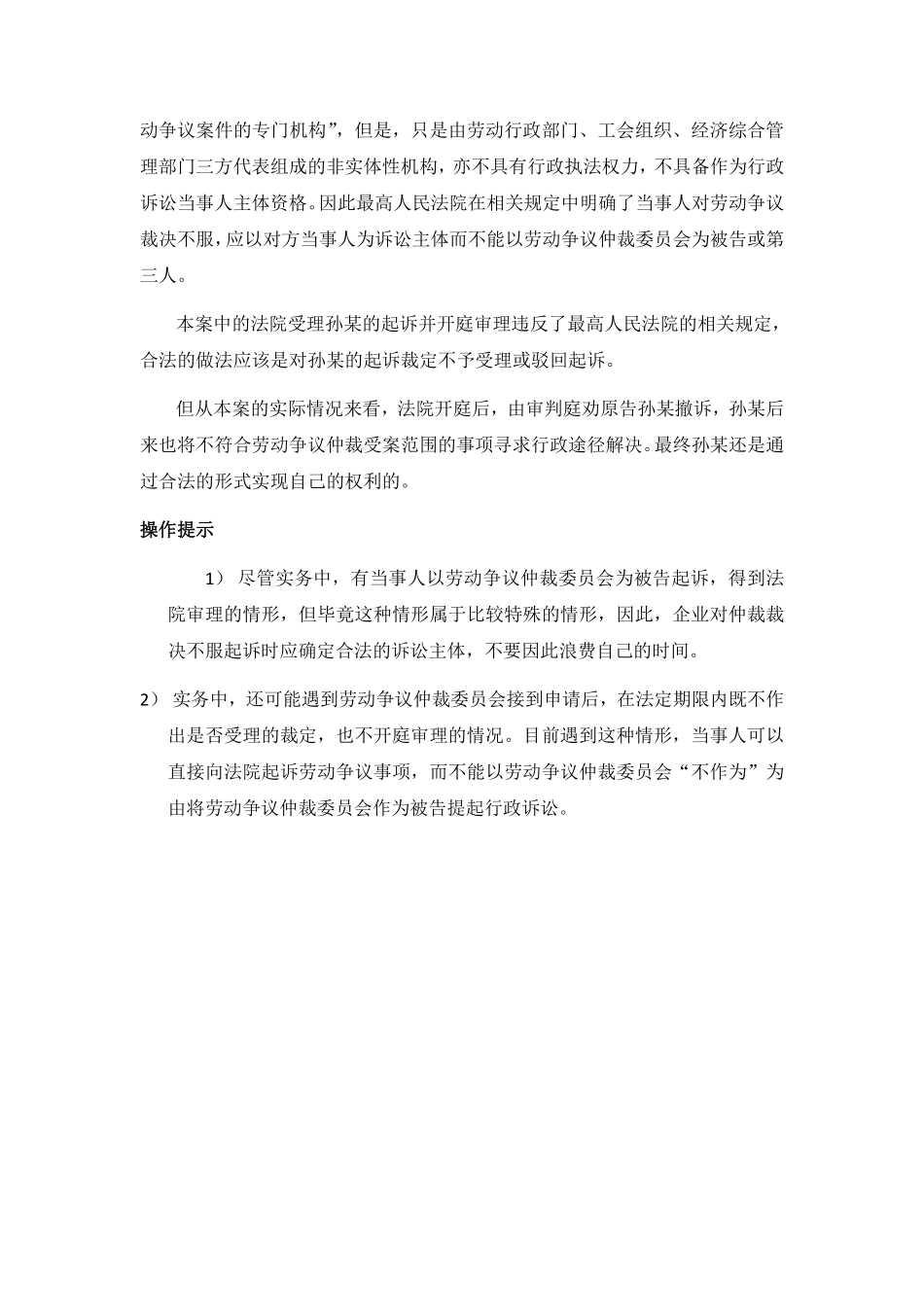 80-940不服劳动争议仲裁裁决，当事人可以将劳动争议仲裁委员会列为被告提起行政诉讼吗.pdf_第3页