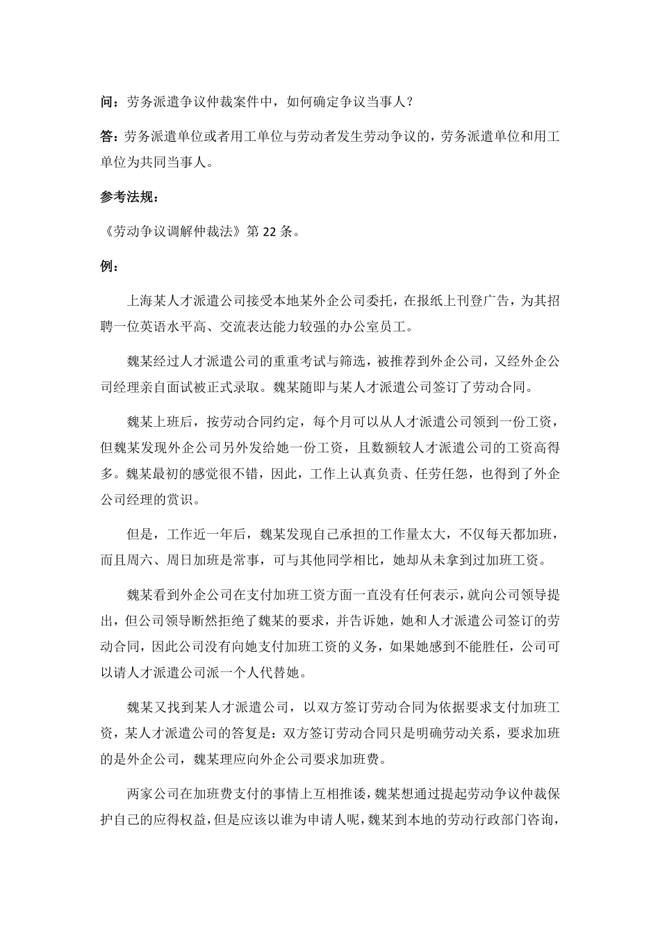 80-950劳务派遣争议仲裁案件中，如何确定争议当事人.pdf_第1页