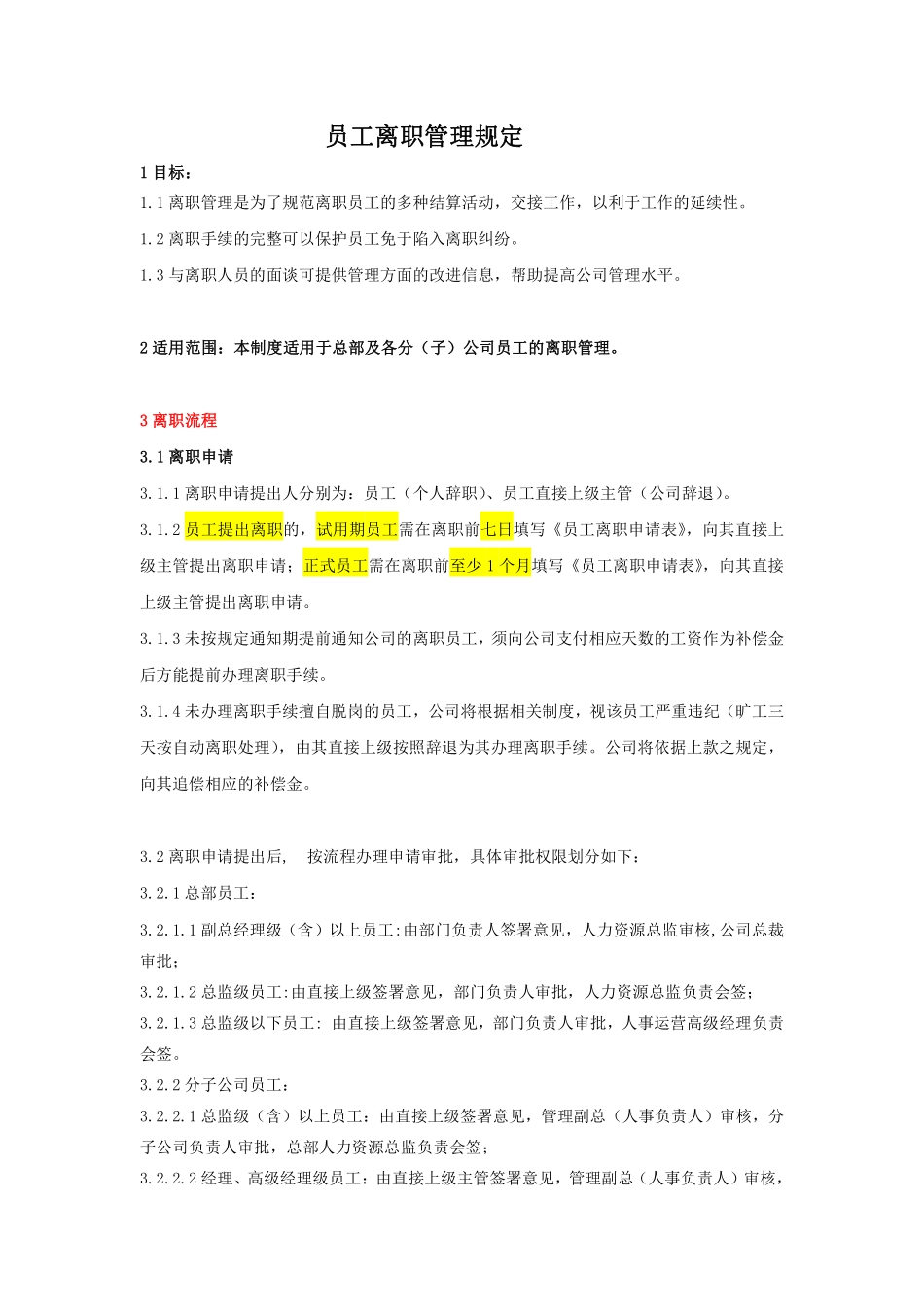 83_员工离职管理制度(范例).pdf_第1页