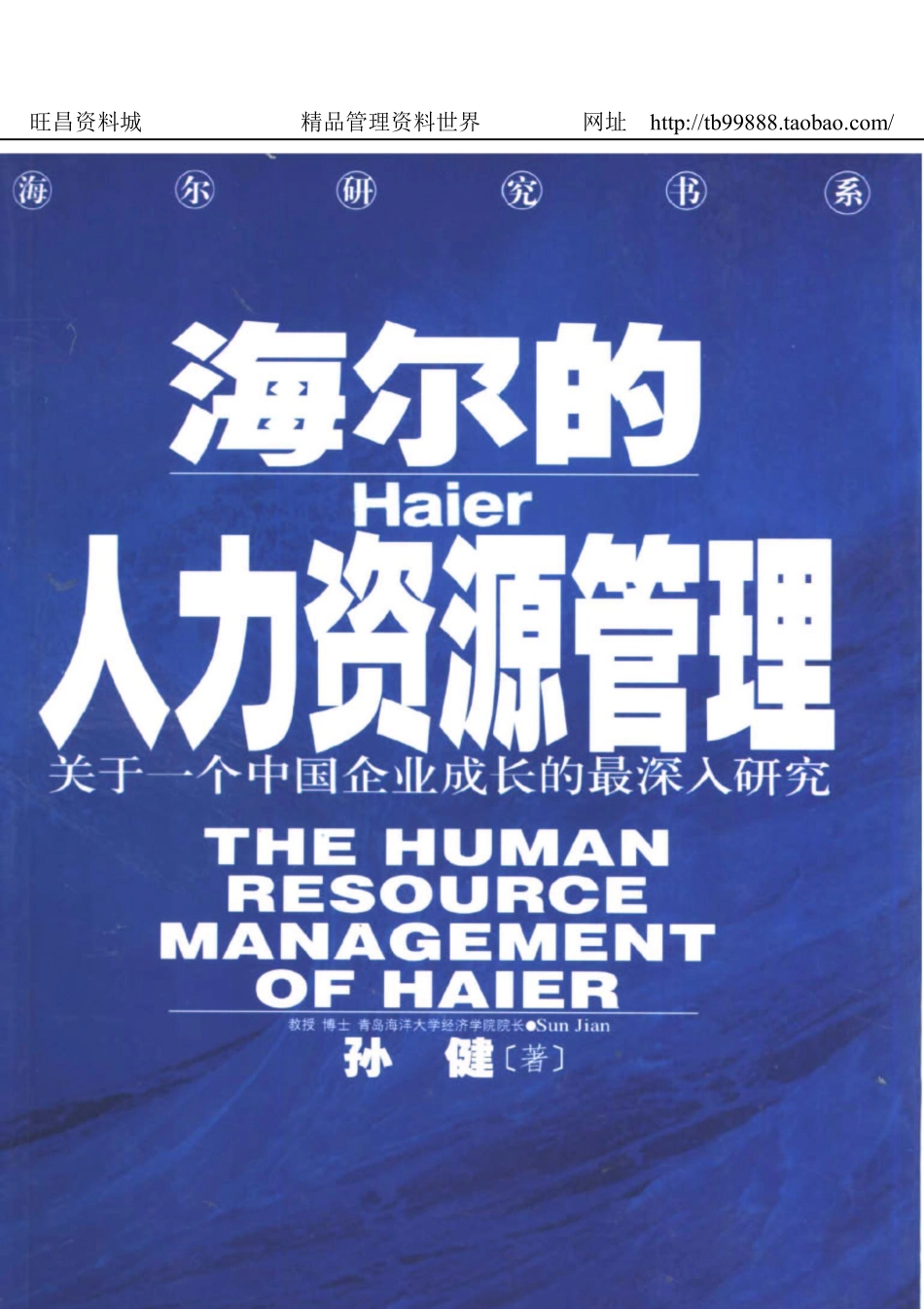 海尔的人力资源管理.pdf_第1页
