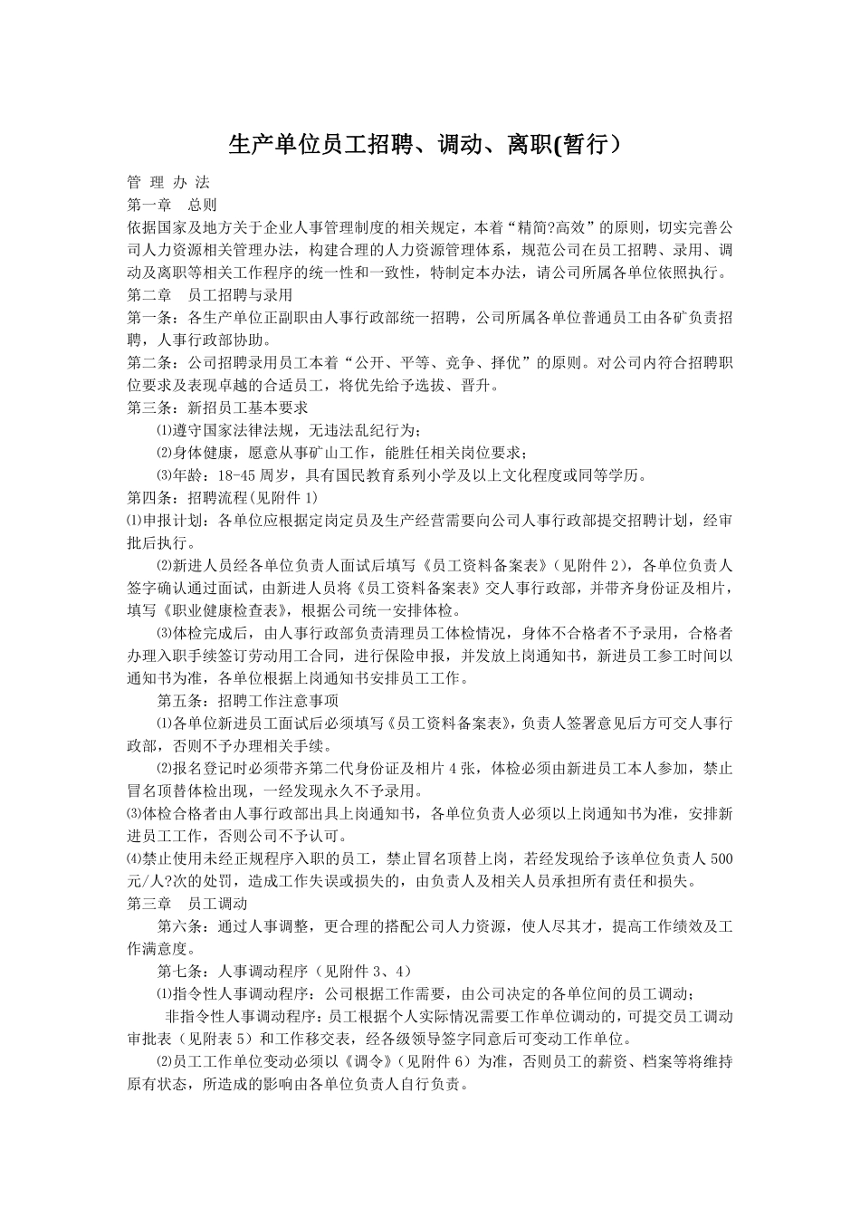 87_员工招聘、调动、离职管理办法.pdf_第1页