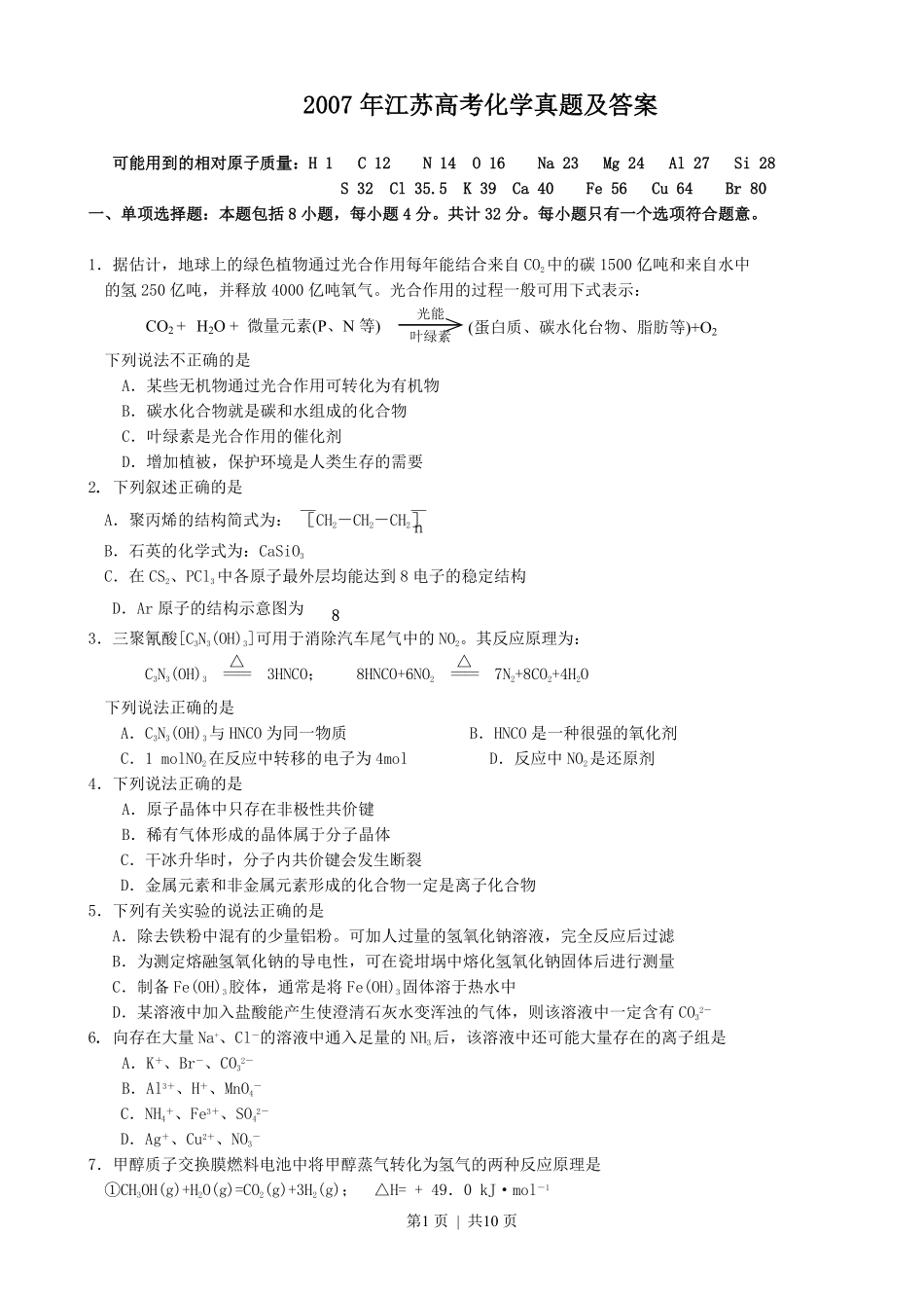 2007年江苏高考化学真题及答案.pdf_第1页