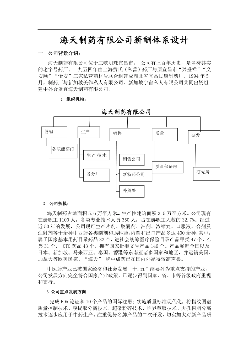 海天制药有限公司薪酬体系设计.pdf_第1页