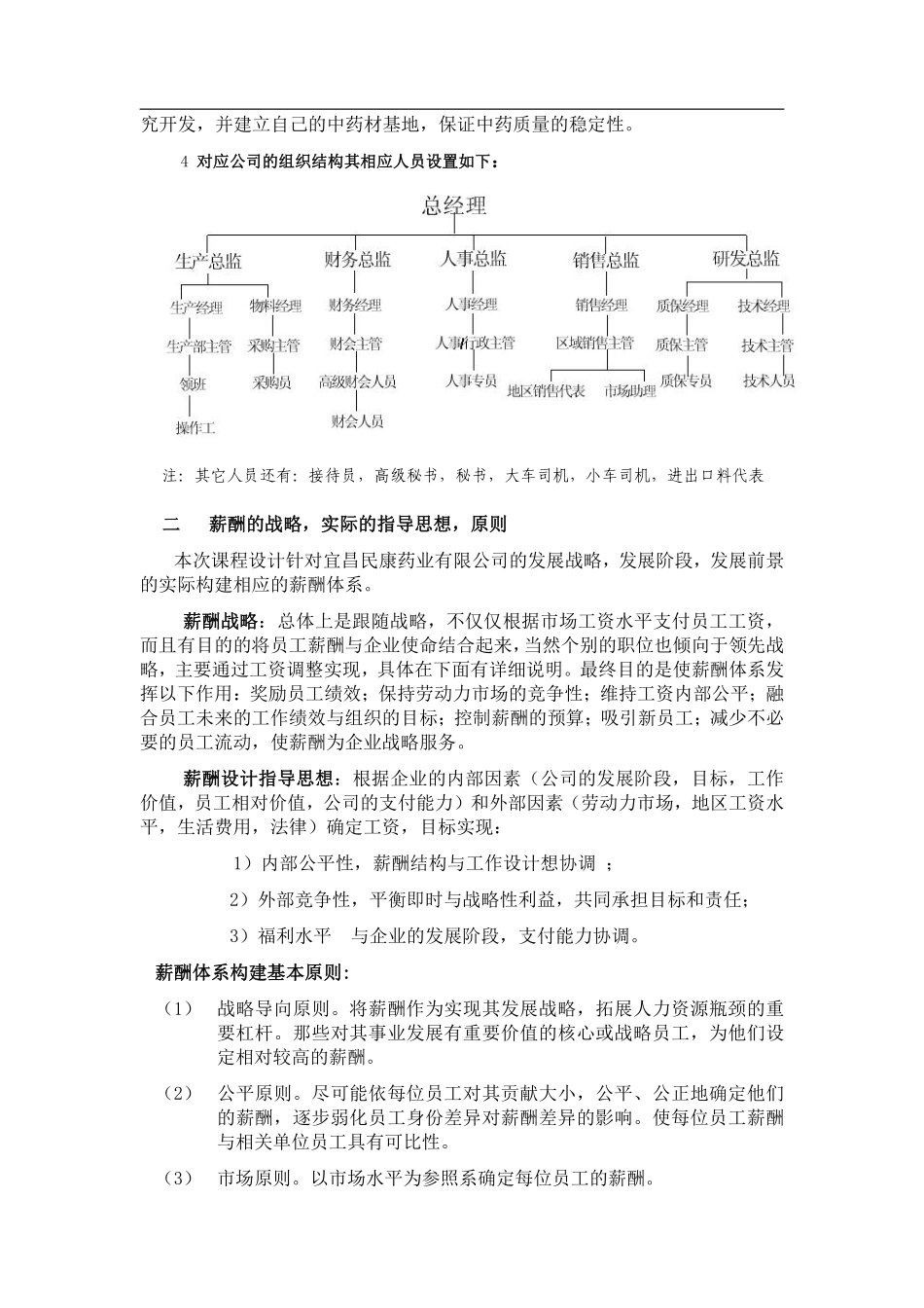 海天制药有限公司薪酬体系设计.pdf_第2页