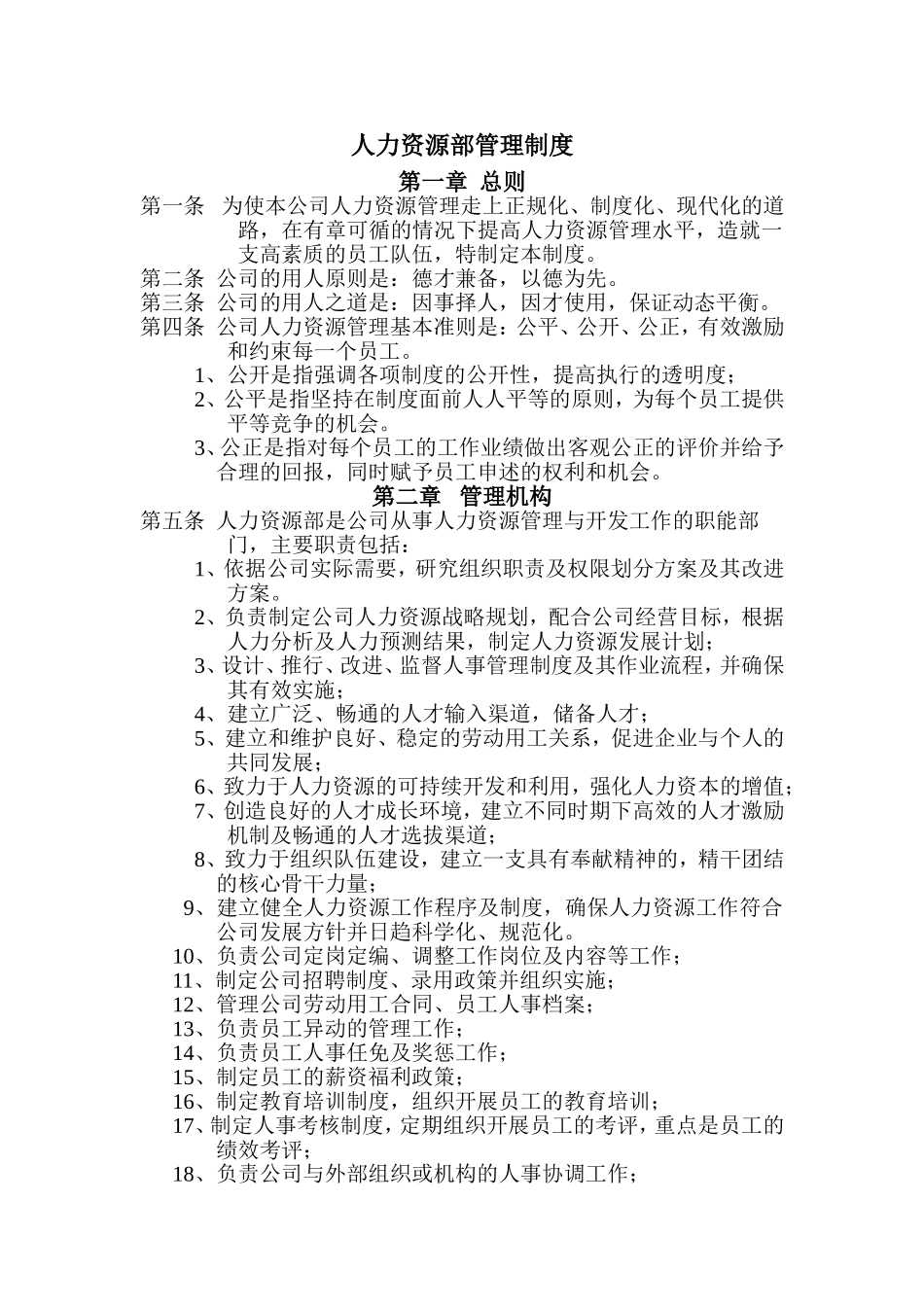 公司人力资源部管理制度经典范本(43页)..doc_第1页