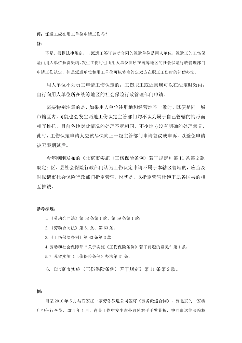 90-370派遣工应在用工单位申请工伤吗.pdf_第1页