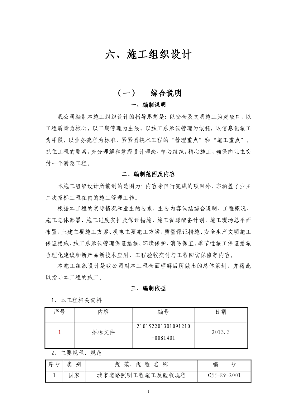 土建、装饰、维修改造等零星工程施工组织设计.doc_第1页