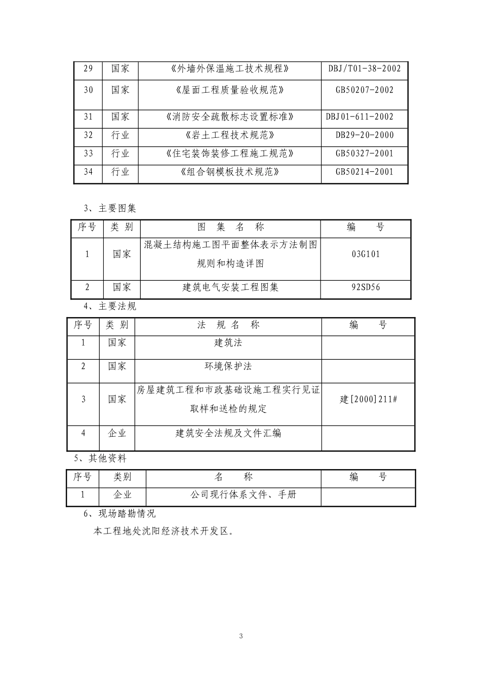 土建、装饰、维修改造等零星工程施工组织设计.doc_第3页