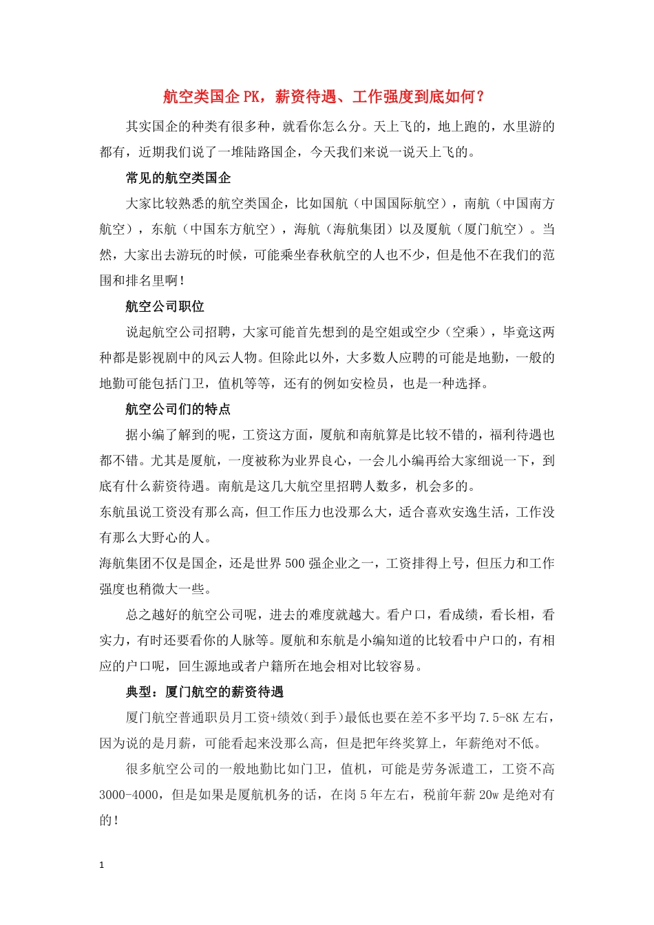 航空类公司薪资pk.pdf_第1页