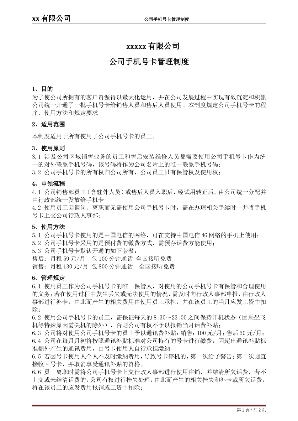 公司手机号卡管理制度.doc_第1页