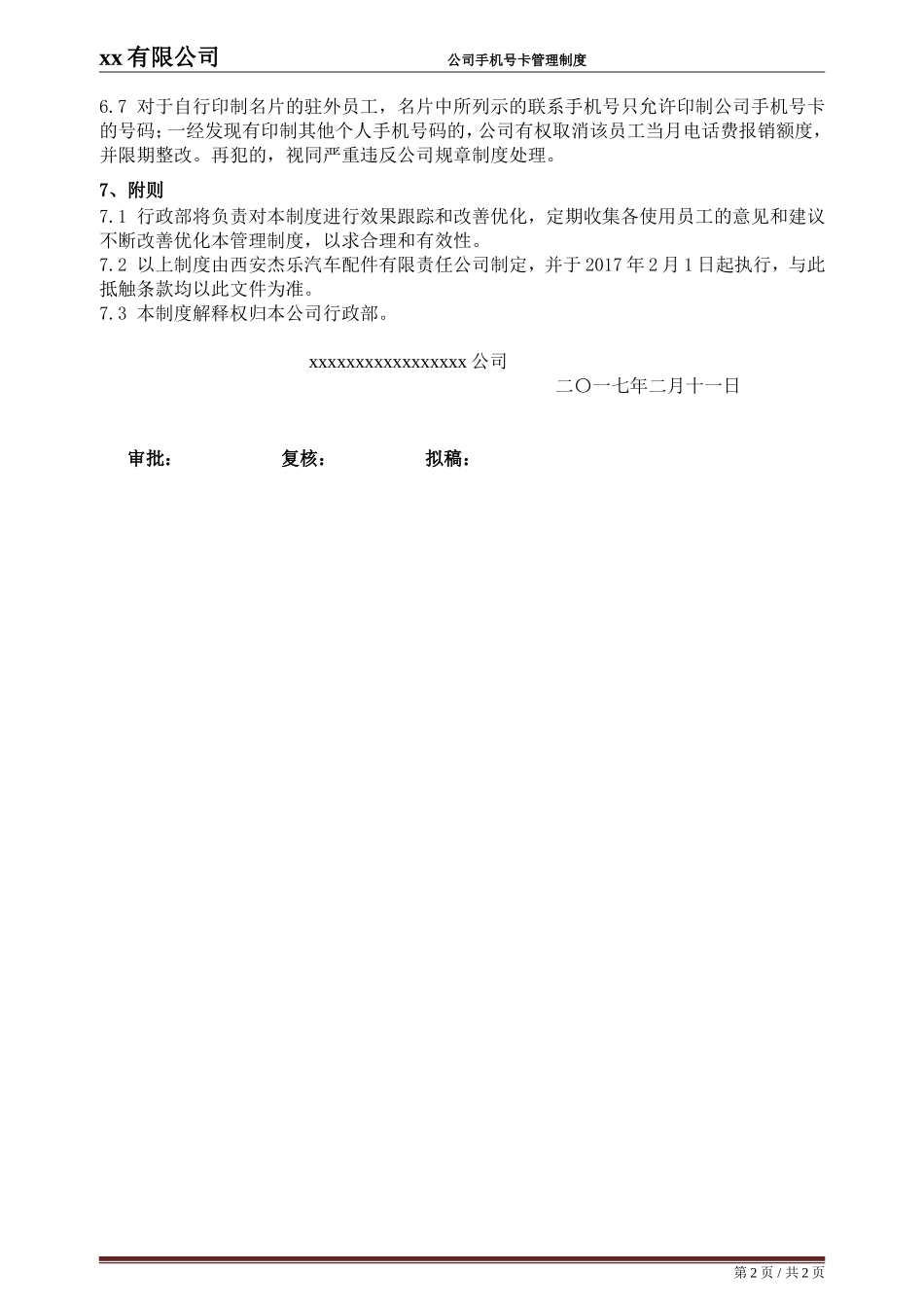 公司手机号卡管理制度.doc_第2页
