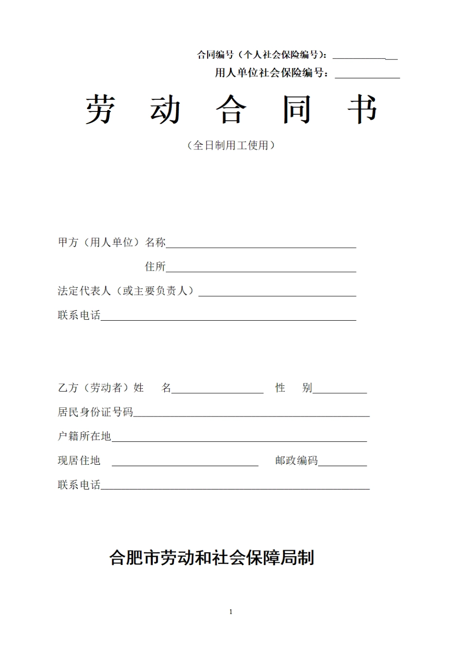 合肥市劳动合同范本.pdf_第1页