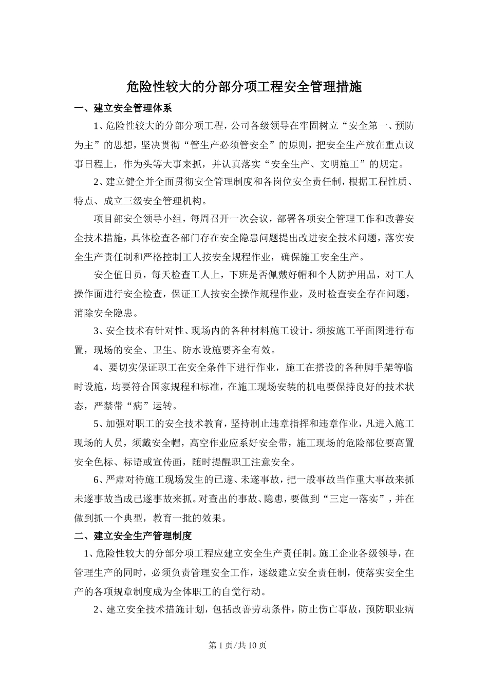 危险性较大的分部分项工程安全管理措施.doc_第1页