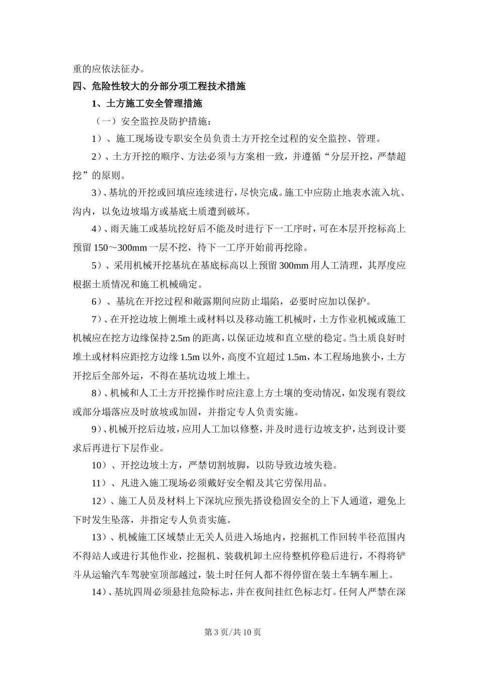 危险性较大的分部分项工程安全管理措施.doc_第3页