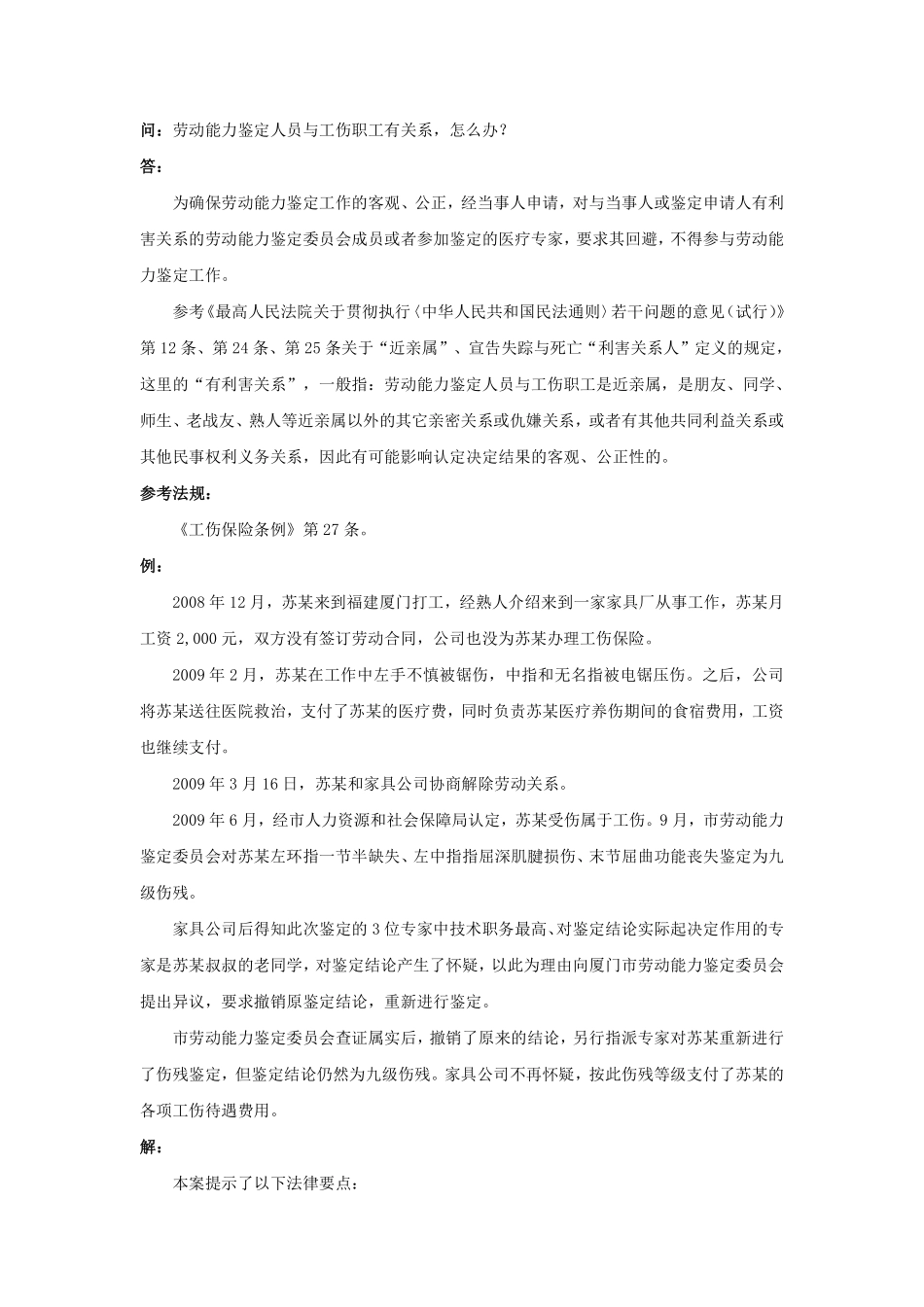 90-610劳动能力鉴定人员与工伤职工有关系，怎么办.pdf_第1页