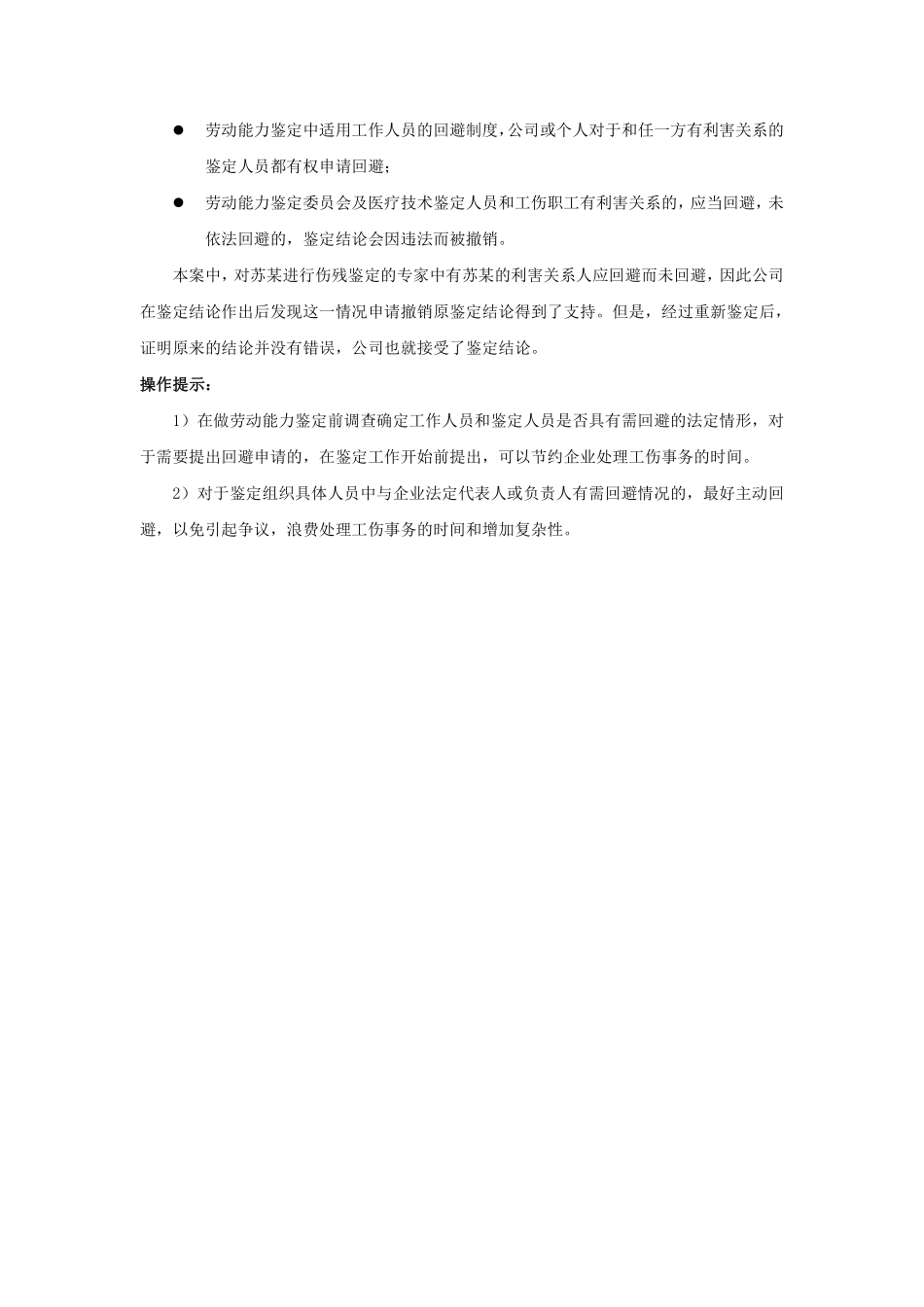 90-610劳动能力鉴定人员与工伤职工有关系，怎么办.pdf_第2页