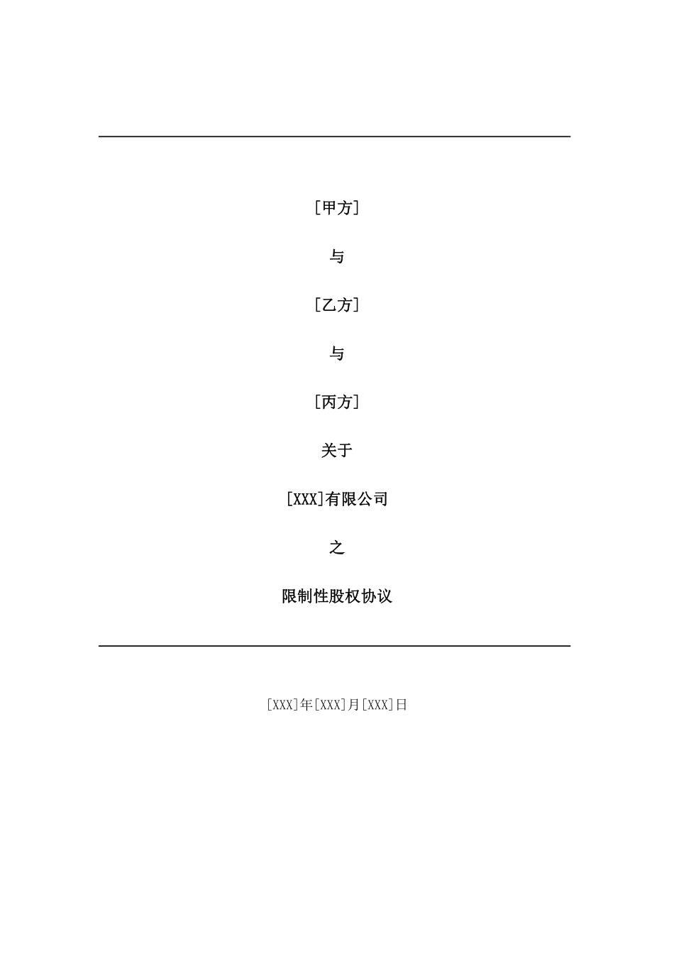 合伙人限制性股权协议(参考版本.pdf_第1页