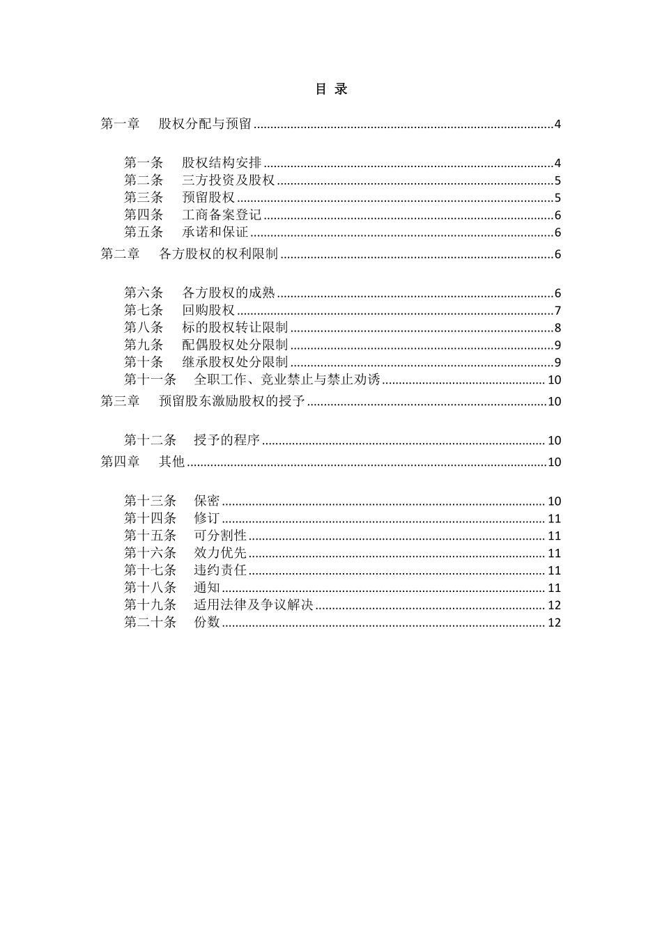 合伙人限制性股权协议(参考版本.pdf_第2页
