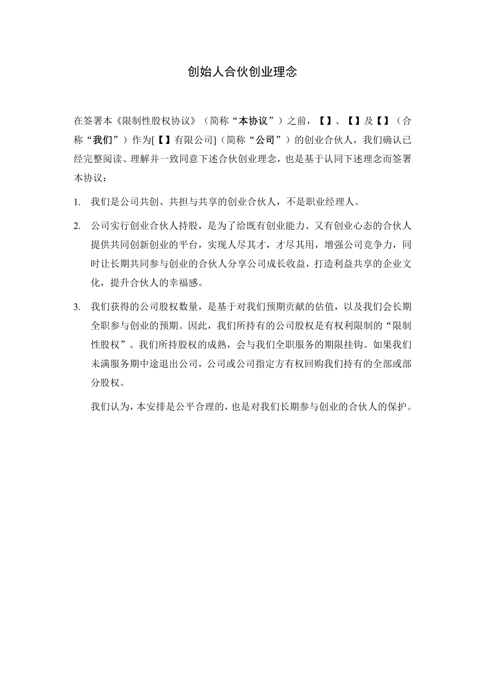 合伙人限制性股权协议(参考版本.pdf_第3页