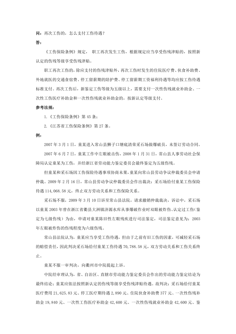90-740再次工伤的，怎么支付工伤待遇.pdf_第1页