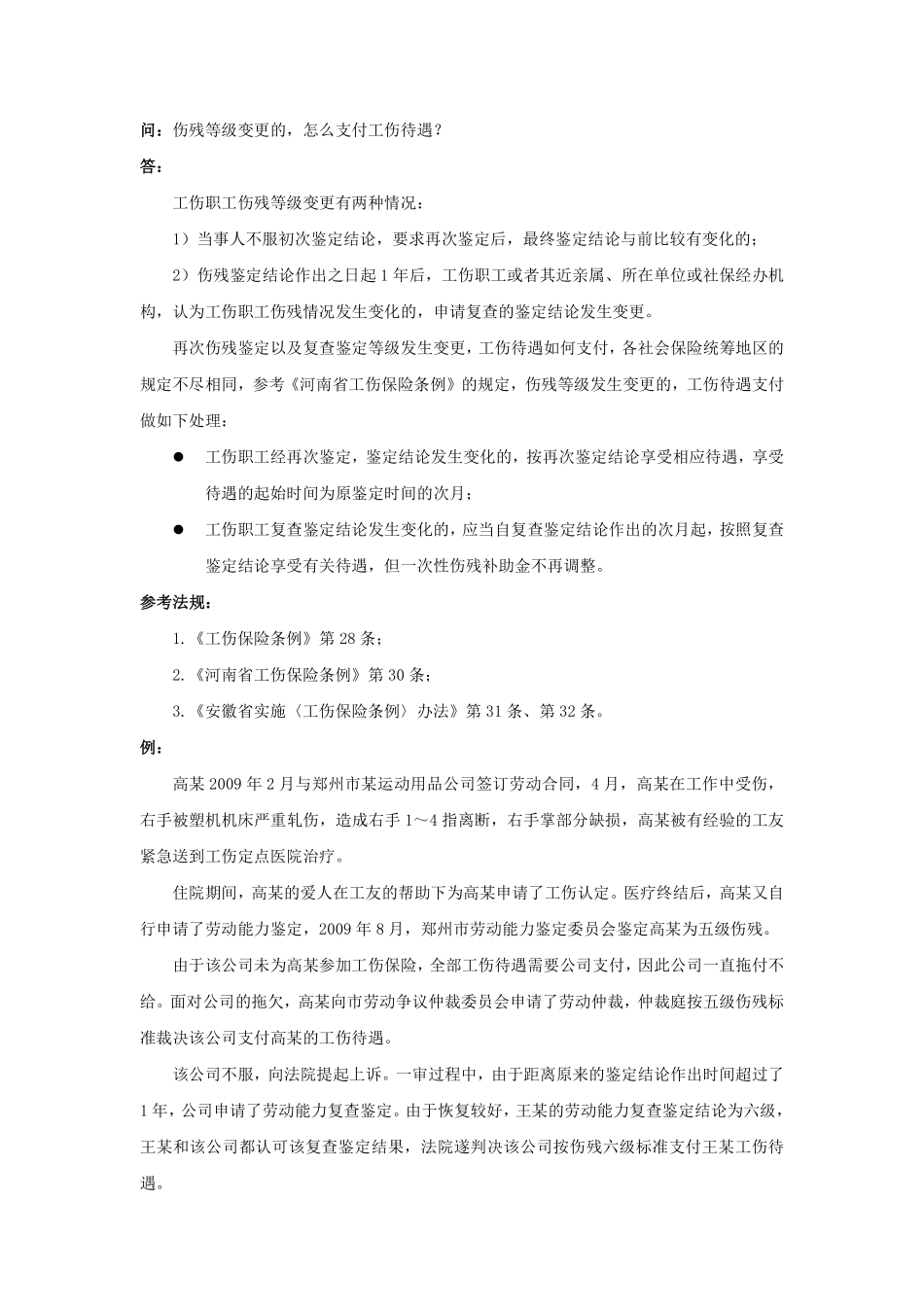 90-750伤残等级变更的，怎么支付工伤待遇.pdf_第1页