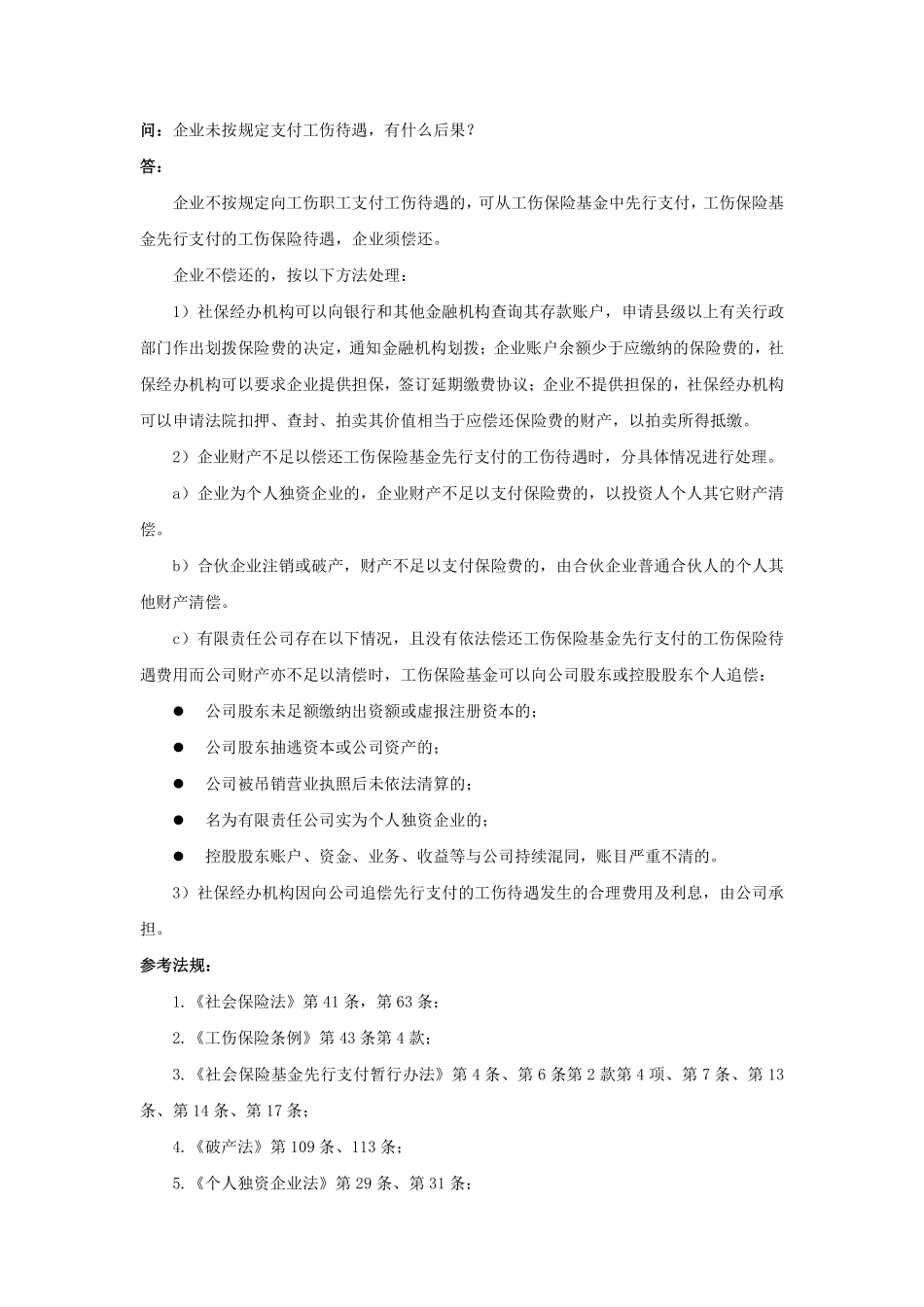 90-780企业未按规定支付工伤待遇，有什么后果.pdf_第1页