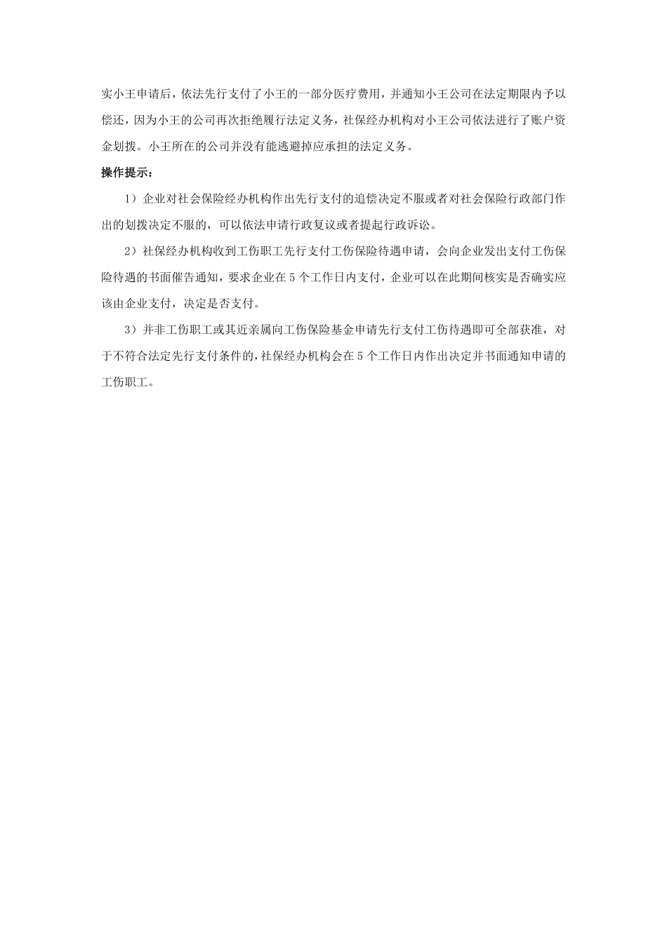 90-780企业未按规定支付工伤待遇，有什么后果.pdf_第3页