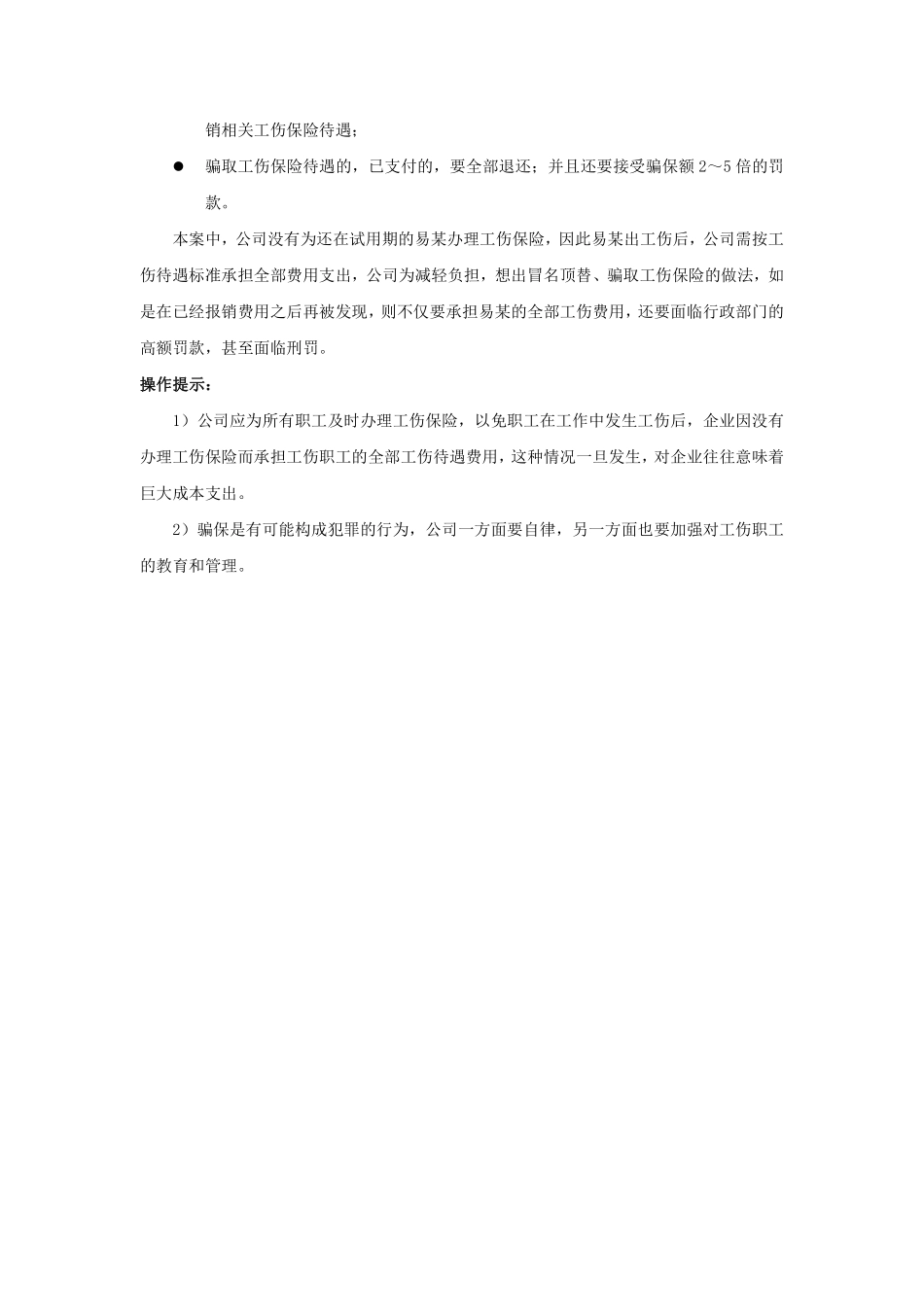 90-790骗取工伤保险待遇，有什么后果.pdf_第2页