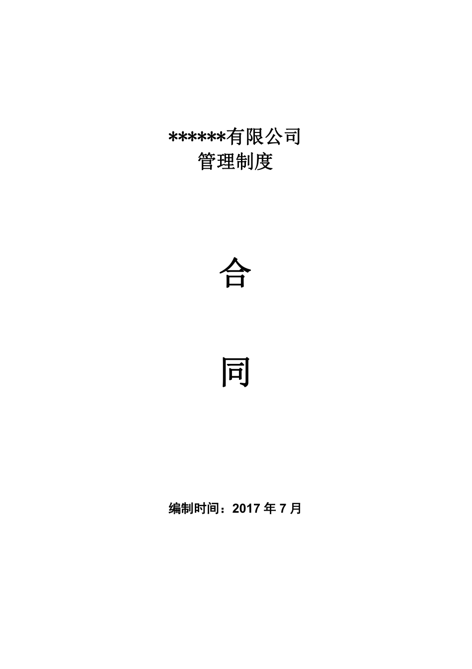 合同管理制度.(01).pdf_第1页