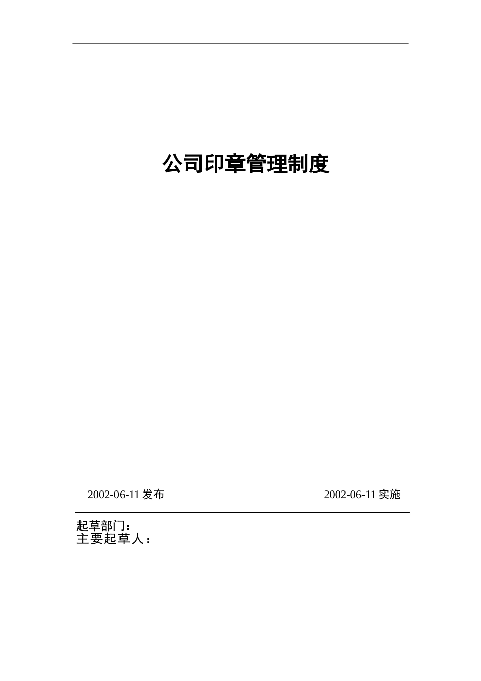公司印章管理制度1.doc_第1页