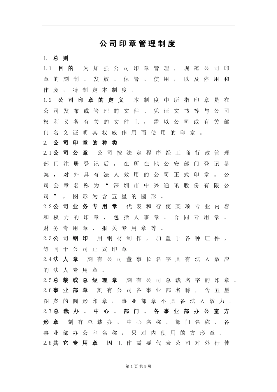 公司印章管理制度1.doc_第2页