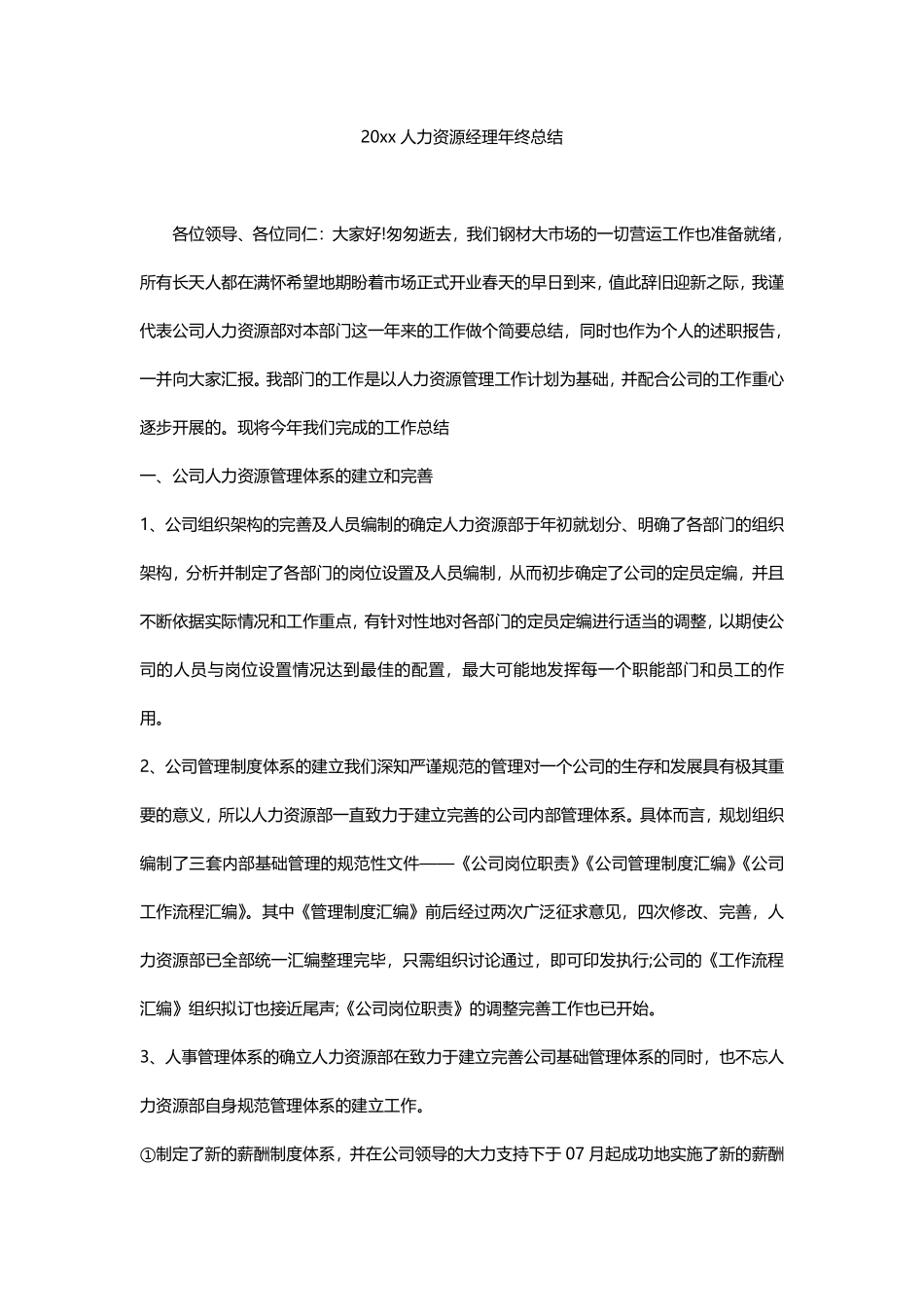 201x人力资源经理年终总结.pdf_第1页