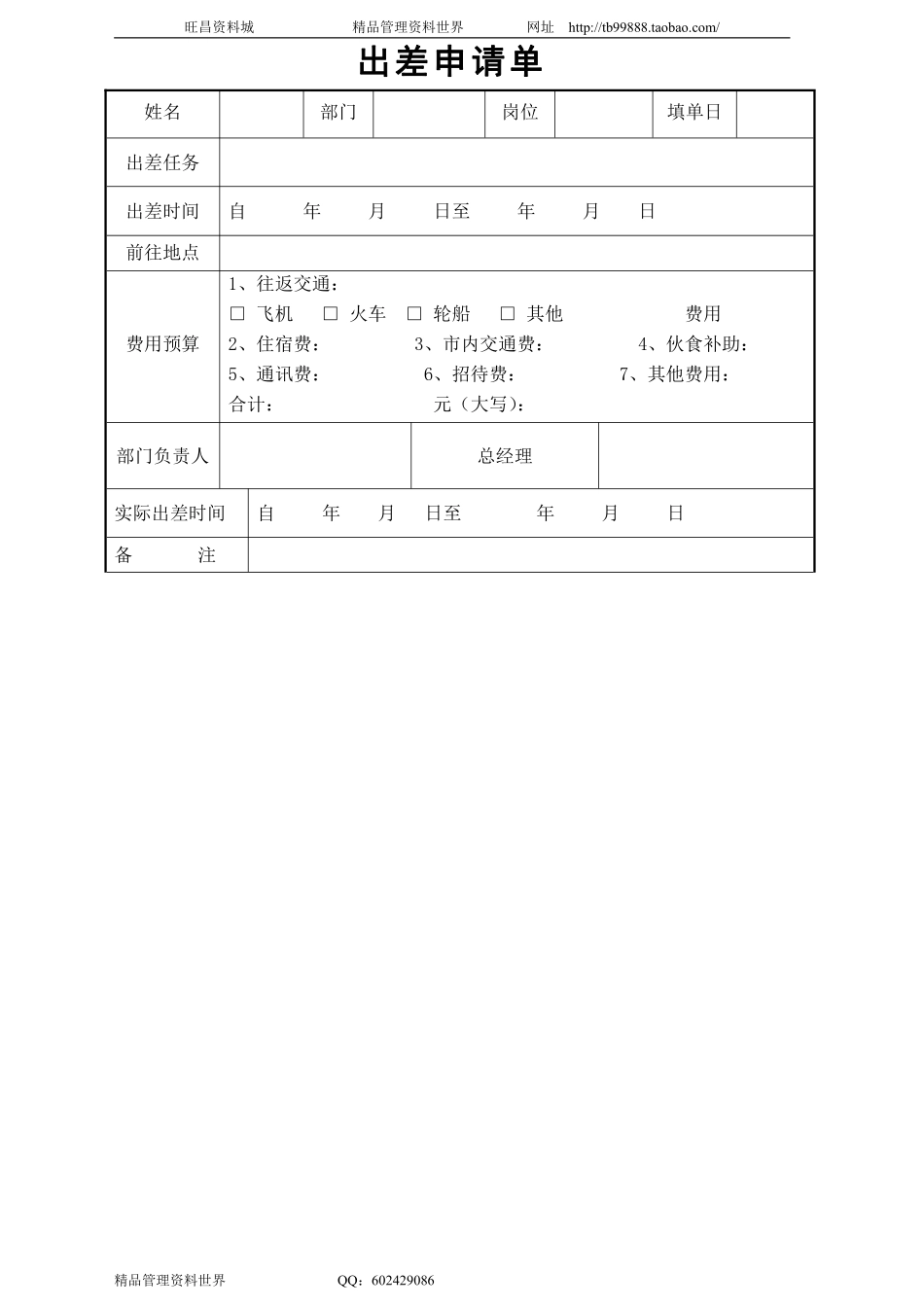 2003出差申请单.pdf_第1页