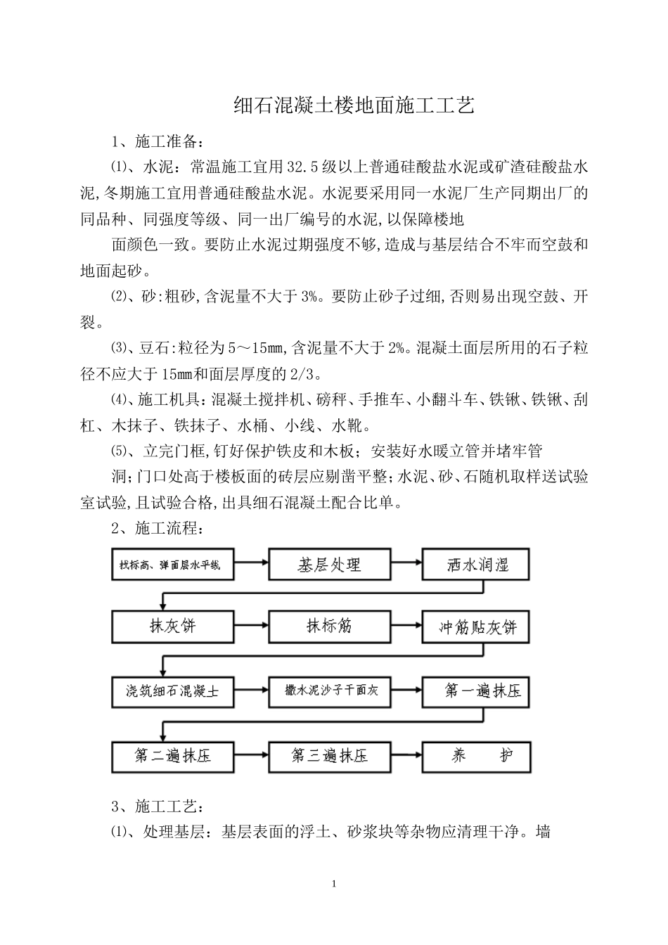 细石混凝土楼地面施工工艺.doc_第1页