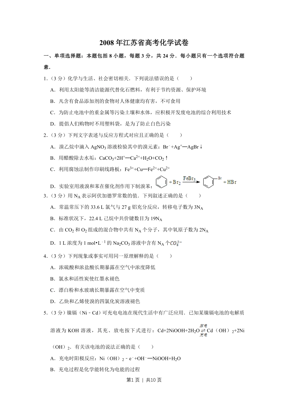 2008年高考化学试卷（江苏）（空白卷）.pdf_第1页