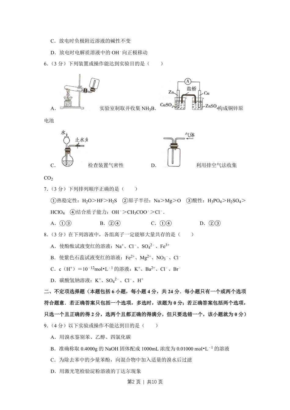 2008年高考化学试卷（江苏）（空白卷）.pdf_第2页