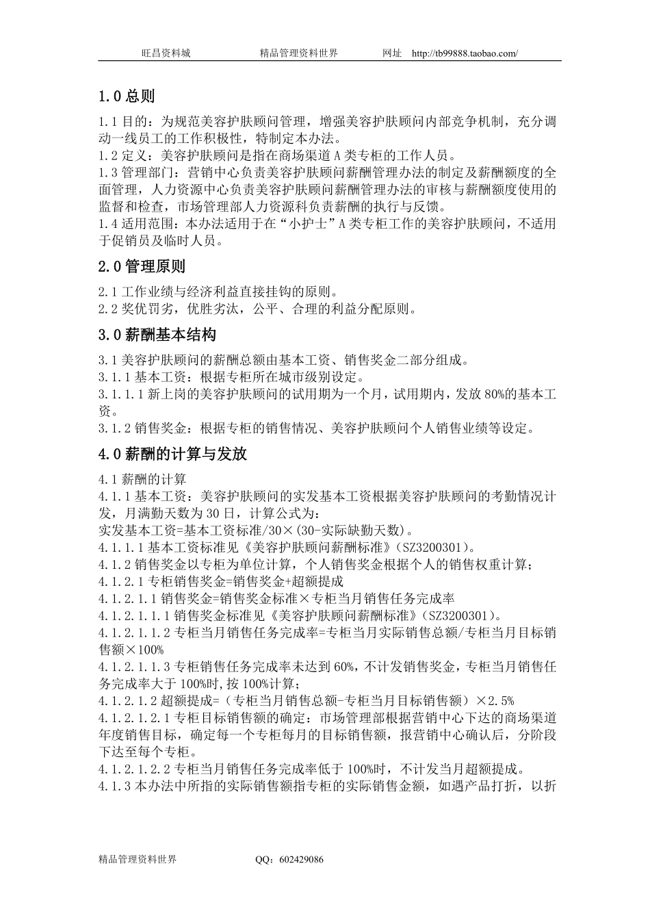 2003薪酬管理规定美容顾问2版.pdf_第1页