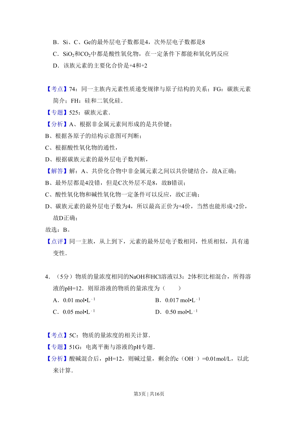 2008年高考化学试卷（全国卷Ⅱ）（解析卷）.pdf_第3页