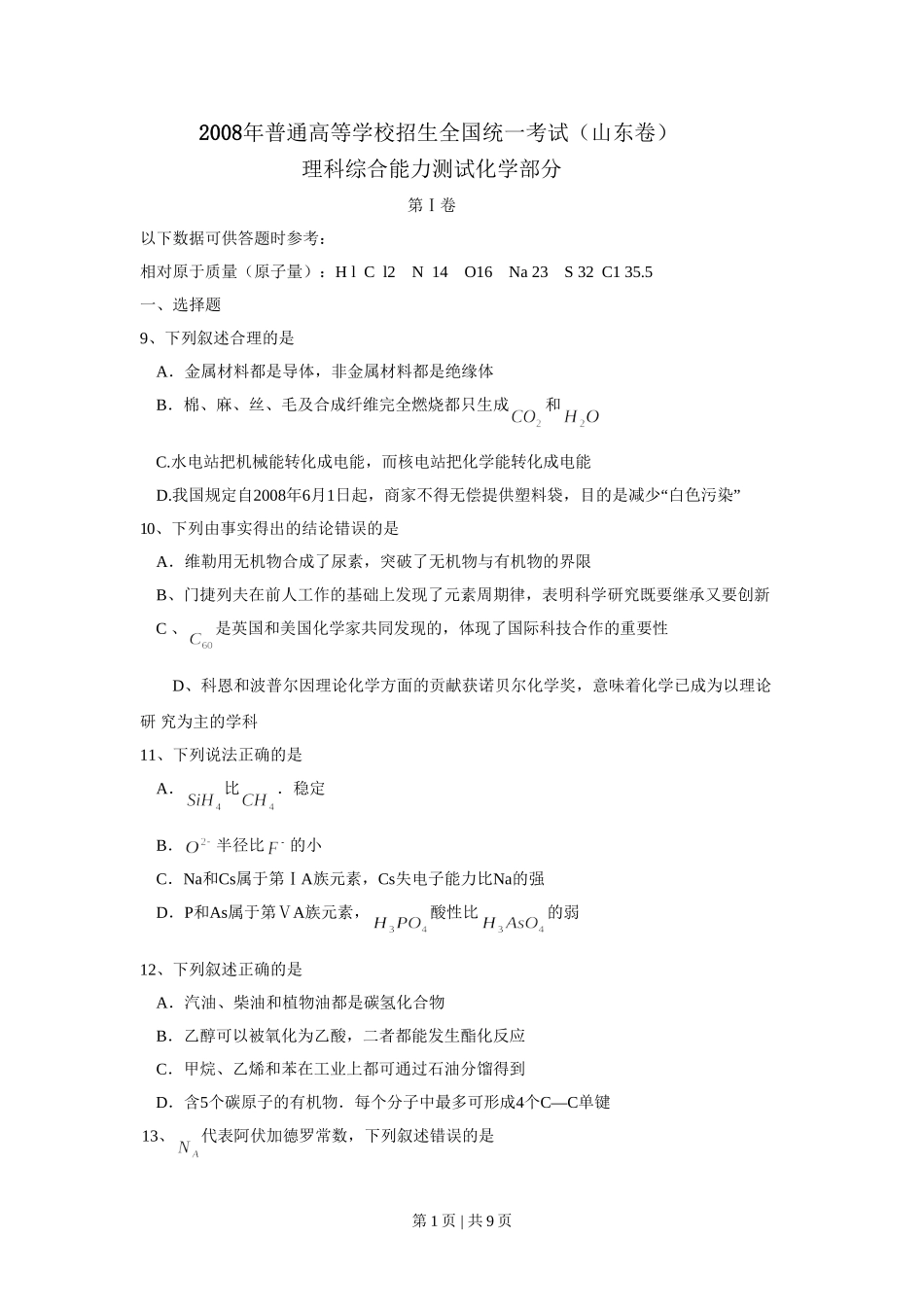 2008年高考化学试卷（山东）（解析卷）.doc_第1页