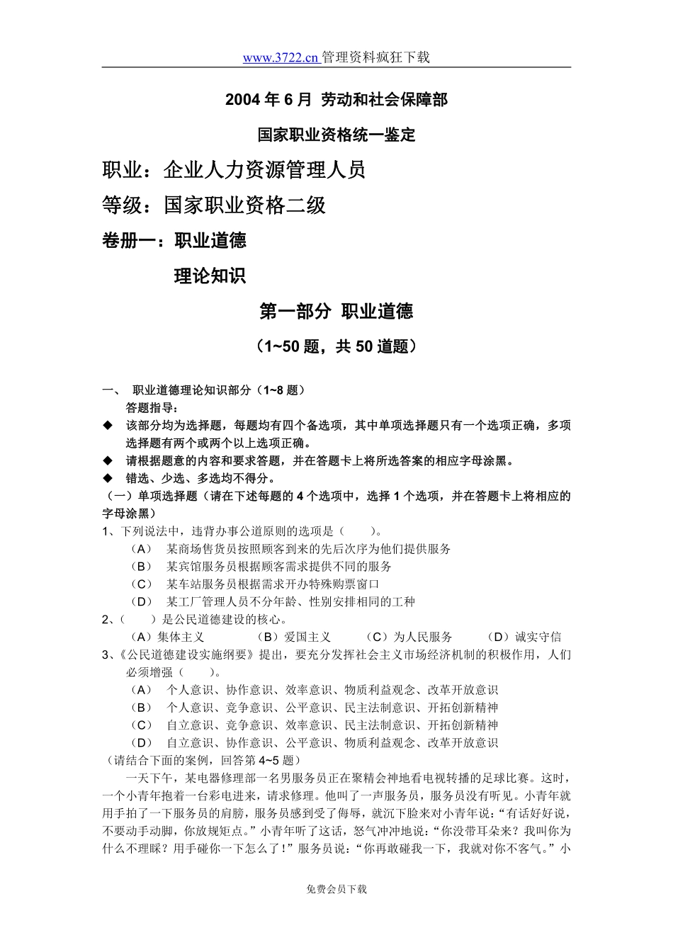 2004年6月国家人力资源师考试题目.pdf_第1页