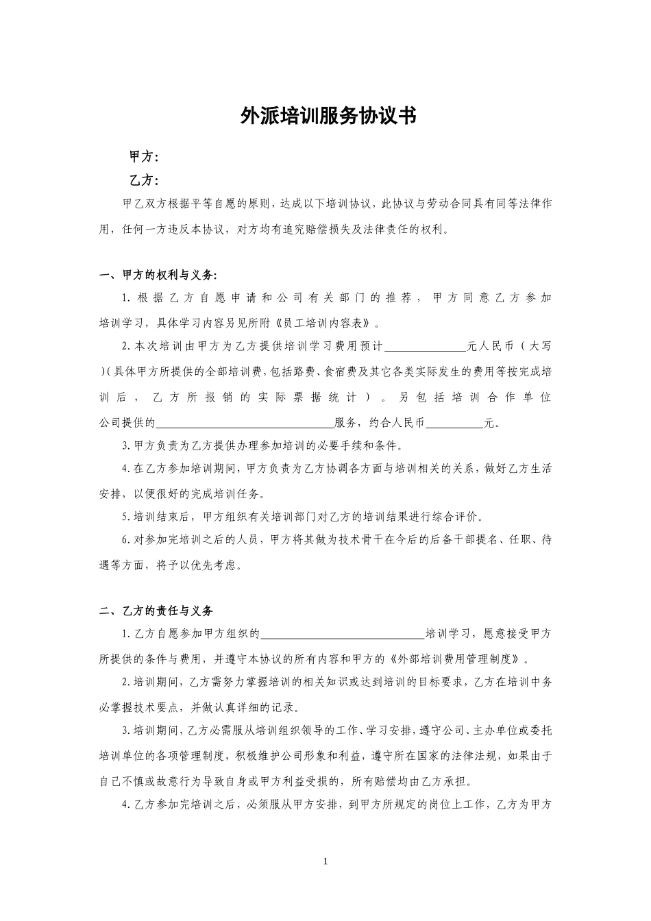 公司员工培训协议书.doc_第1页