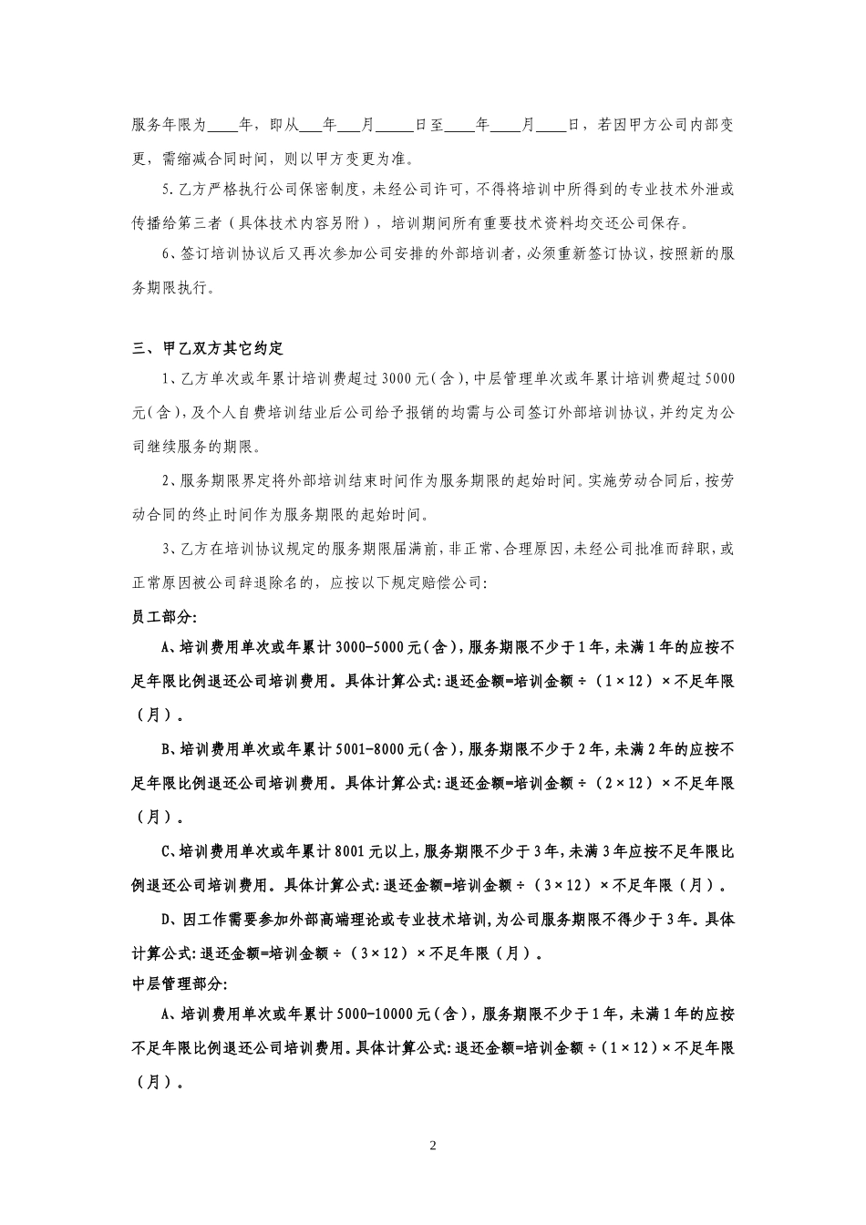公司员工培训协议书.doc_第2页