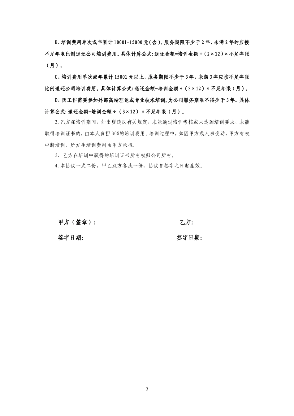 公司员工培训协议书.doc_第3页