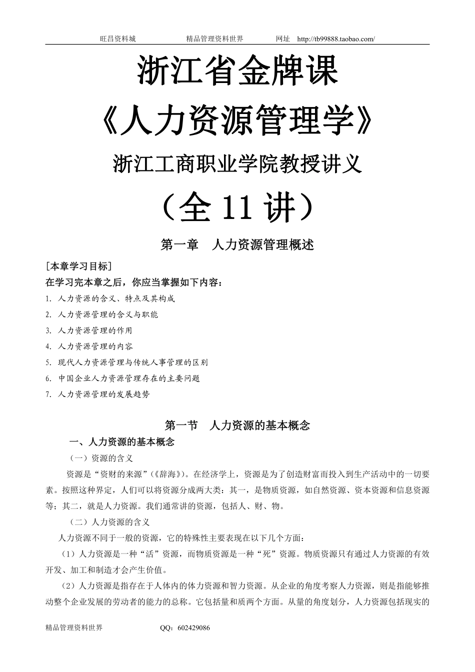 2010《人力资源管理学》讲义（11讲）金牌课.pdf_第1页