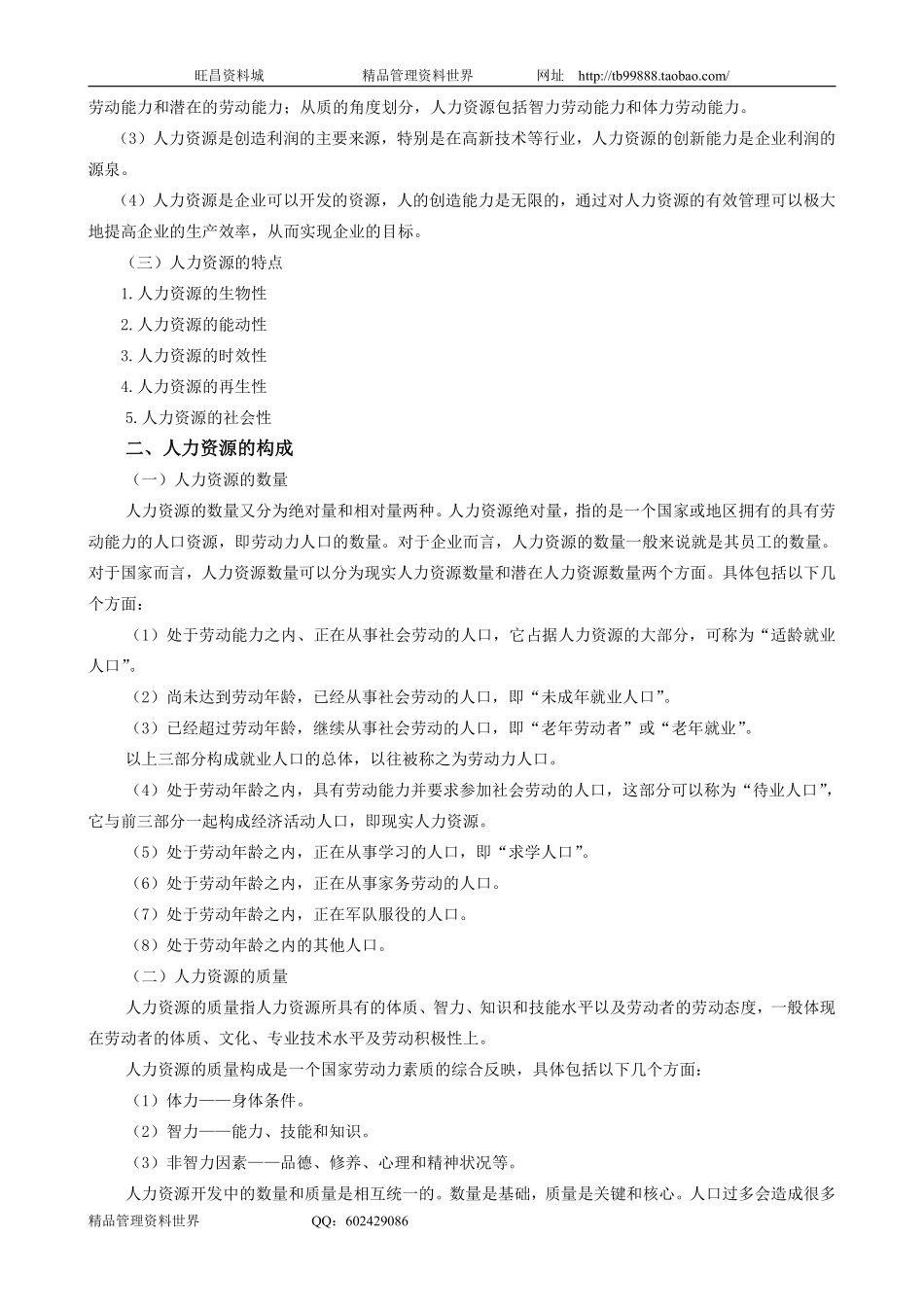 2010《人力资源管理学》讲义（11讲）金牌课.pdf_第2页