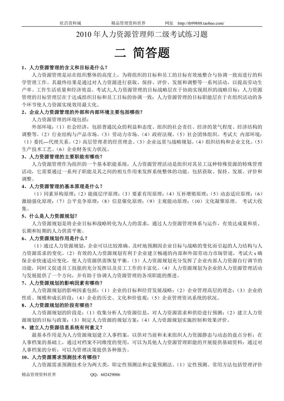 2010考试练习题2 简答题.pdf_第1页